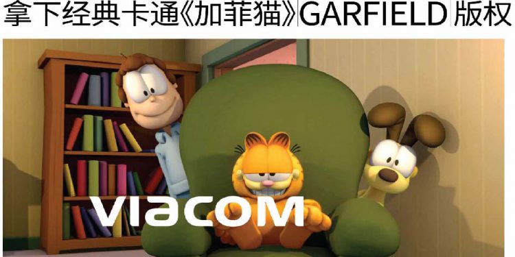 维亚康姆viacom收购paws公司拿下经典卡通加菲猫garfield版权